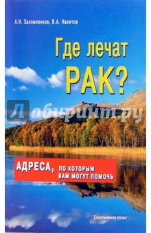 Заломленков Андрей: Где лечат рак? Адреса, по которым вам могут помочь
