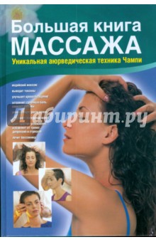 Пласенсия Хуан Хосе: Большая книга массажа. Уникальная аюрведическая техника Чампи