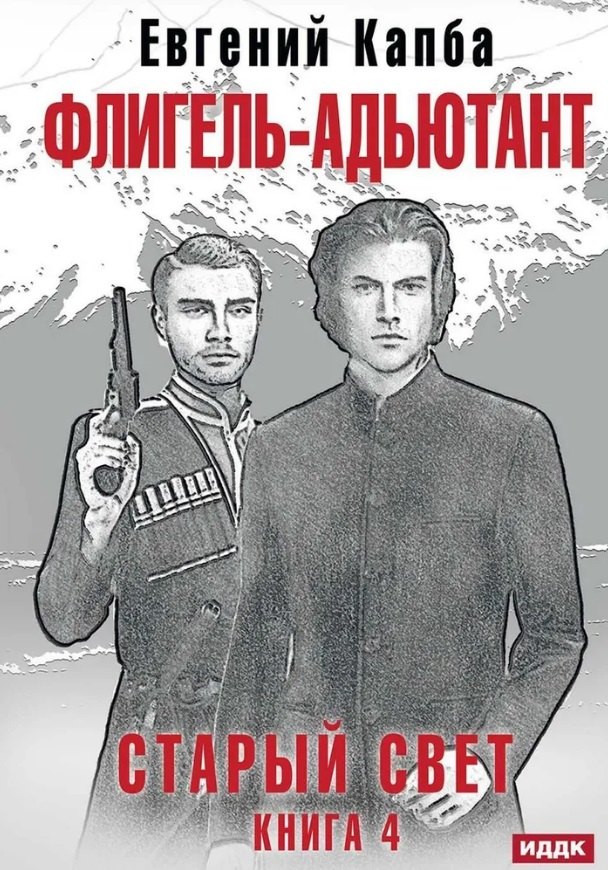 Евгений Капба: Старый Свет. Книга. 4. Флигель-Адъютант