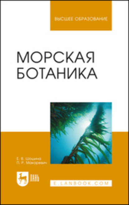 В. Е. Шошина: Морская ботаника. Учебное пособие для вузов