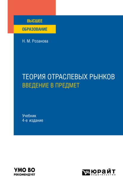 Михайловна Надежда Розанова: Теория отраслевых рынков: введение в предмет 4-е изд., пер. и доп. Учебник для вузов