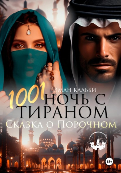 Кальби Иман: 1001 Ночь с Тираном. Сказка о Порочном