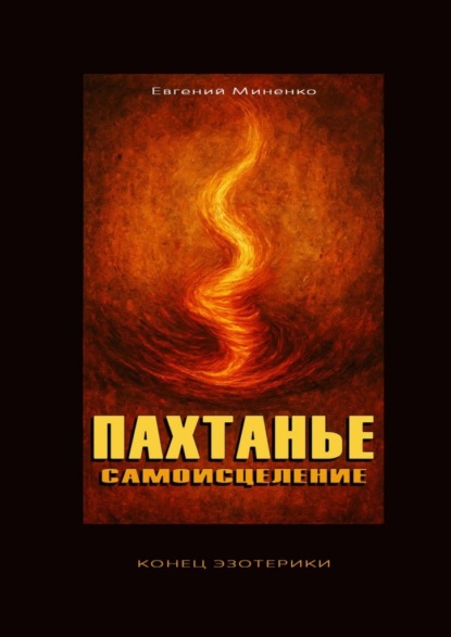 Васильевич Евгений Миненко: Пахтанье. Самоисцеление