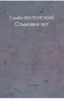 Виленский Семен Самуилович: Стыковка лет