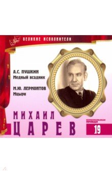 Великие исполнители. Том 19. Михаил Царев (+CD)