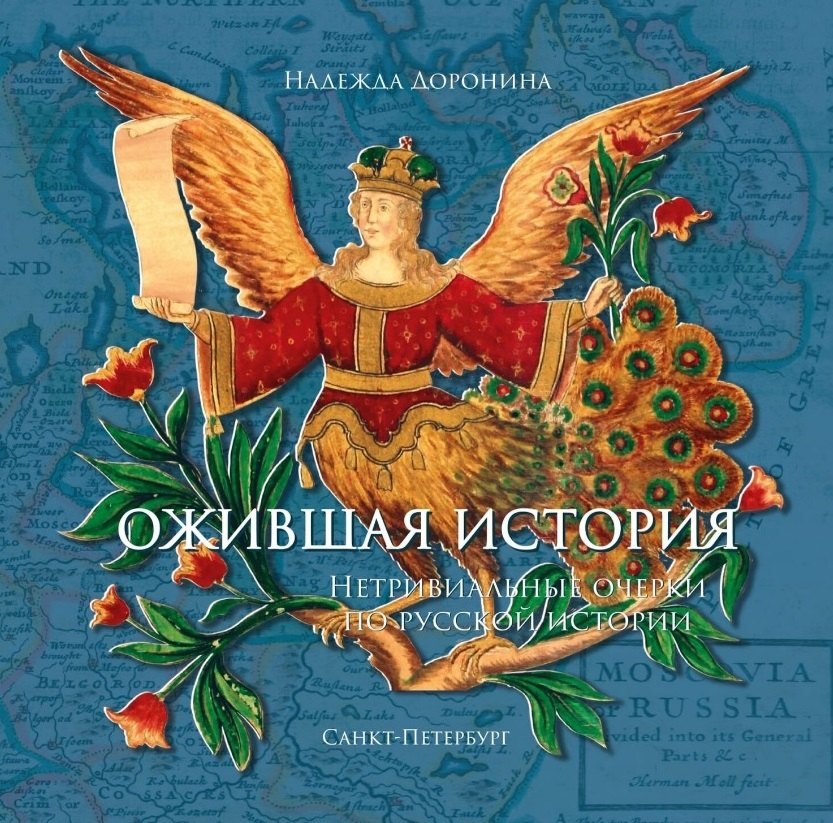 Надежда Доронина: Ожившая история. Нетривиальные очерки по русской истории