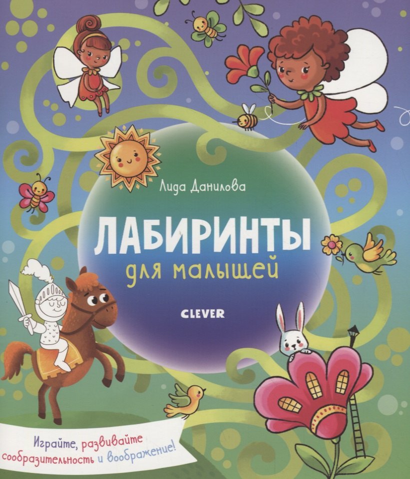 Данилова Лидия: Лабиринты. Лабиринты для малышей