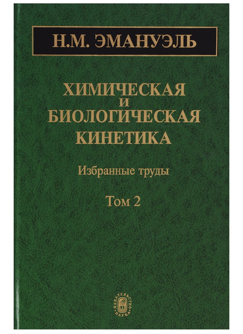 Химическая и биологическая кинетика. Избранные труды. Том 2