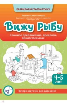 Мельникова Людмила: Вижу рыбу. 4-5 лет. Сложное предложение, предлоги, прилагательные