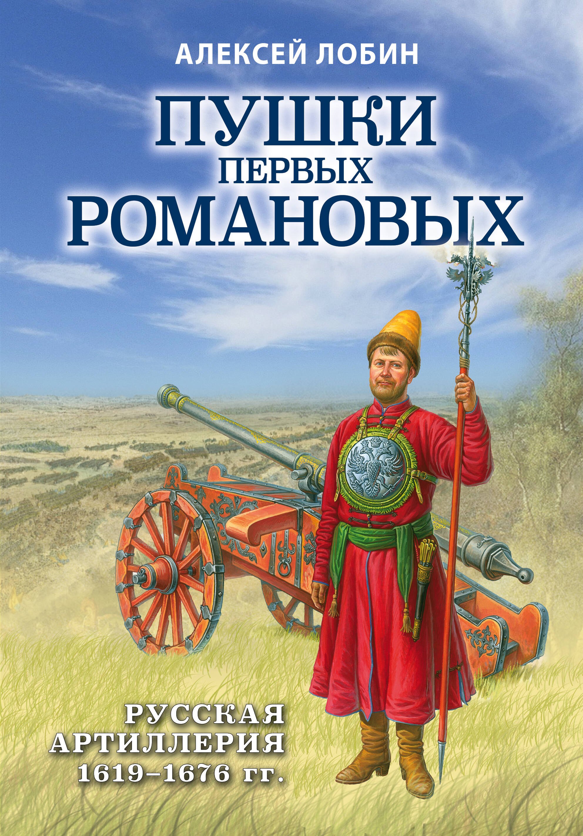 Лобин Алексей Николаевич: Пушки первых Романовых: Русская артиллерия 1619-1676 гг.