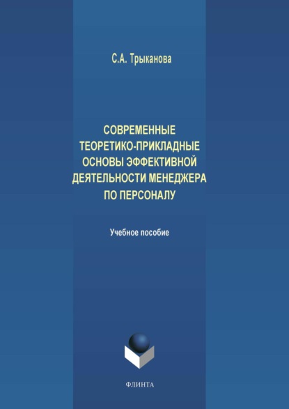 А. С. Трыканова: Современные теоретико-прикладные основы эффективной деятельности менеджера по персоналу