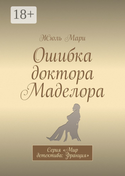 Мари Жюль: Ошибка доктора Маделора. Серия «Мир детектива: Франция»