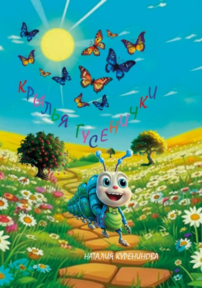 Степановна Наталия Куренинова: Крылья гусенички