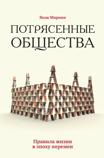 Моисеевич Яков Миркин: Потрясенные общества. Правила жизни в эпоху перемен