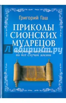 Гаш Григорий: Приколы Сионских мудрецов. Афоризмы-двустишия на все случаи жизни