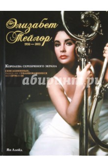 Ллойд Ян: Элизабет Тейлор. 1932-2011. Королева серебряного экрана