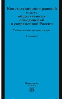 Володина Светлана Игоревна: Конституционно-правовой статус общественных объединений в современной России. Учебное пособие