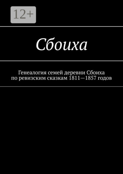 Збоиха. Генеалогия семей деревни Збоиха по ревизским сказкам 1811—1857 годов