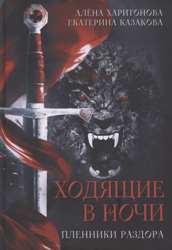 Казакова Екатерина: Пленники раздора. Кн. 3