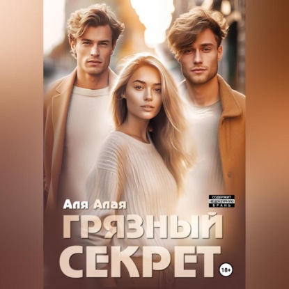 Алая Аля: Грязный секрет