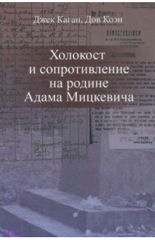 Каган Джек: Холокост и сопротивление на родине Адама Мицкевича