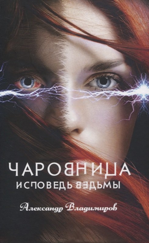 Владимиров Александр: Чаровница. Исповедь ведьмы