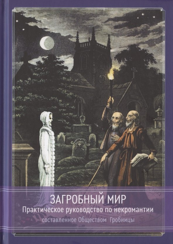 Гробницы Общество: Загробный мир. Практическое руководство по некромантии