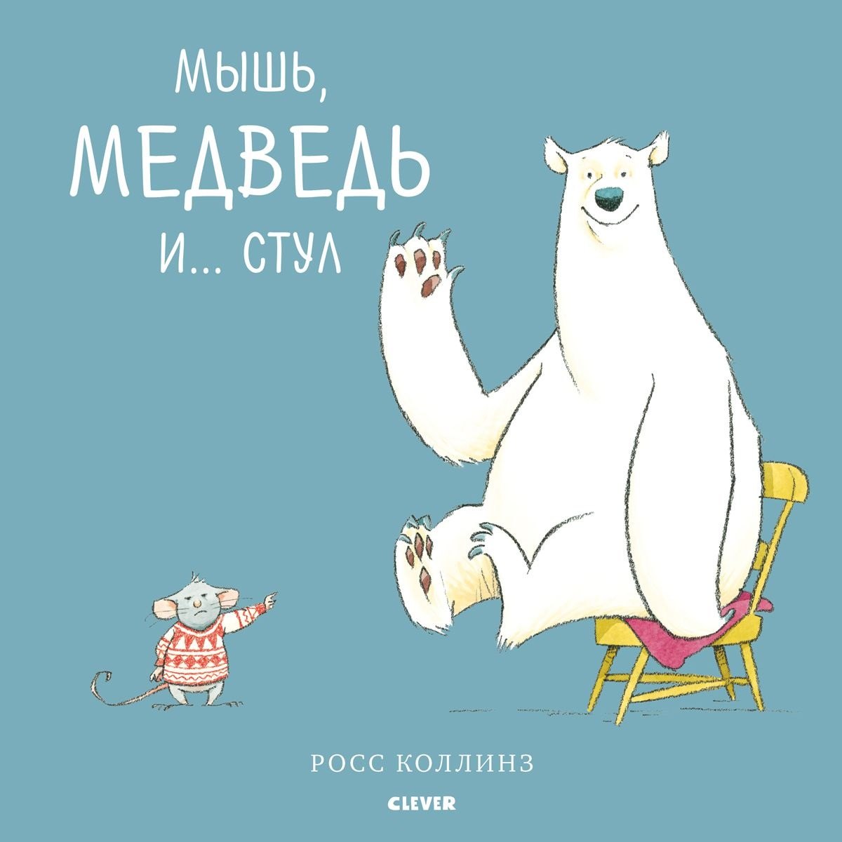 Коллинз Росс: Bookaboo. Мышь, медведь и... Стул