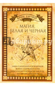 Хартман Франц: Магия, белая и черная