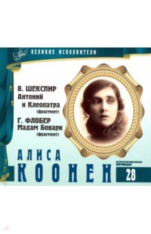 Великие исполнители. Том 28. Алиса Коонен (+CD)