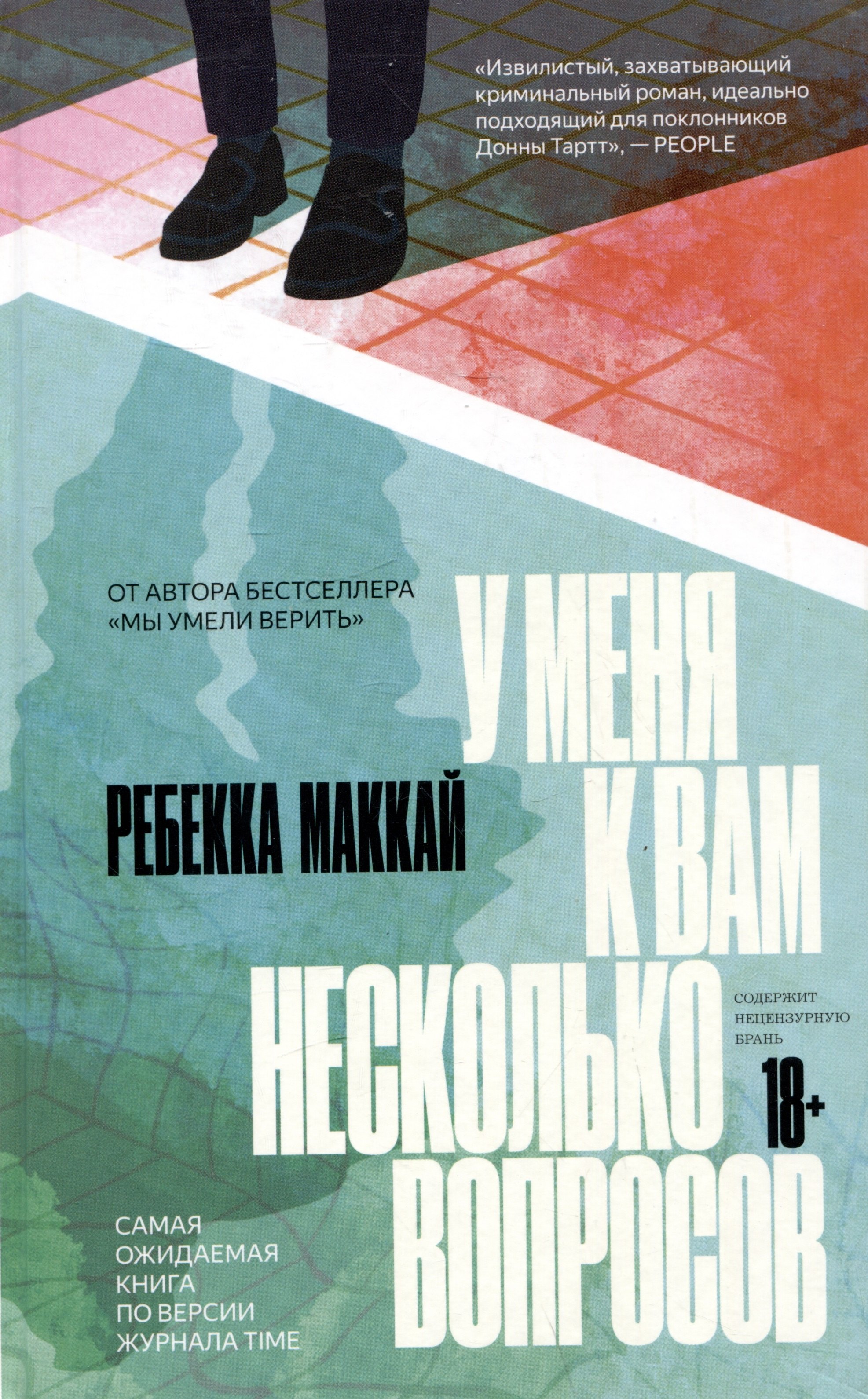Маккай Ребекка: У меня к вам несколько вопросов