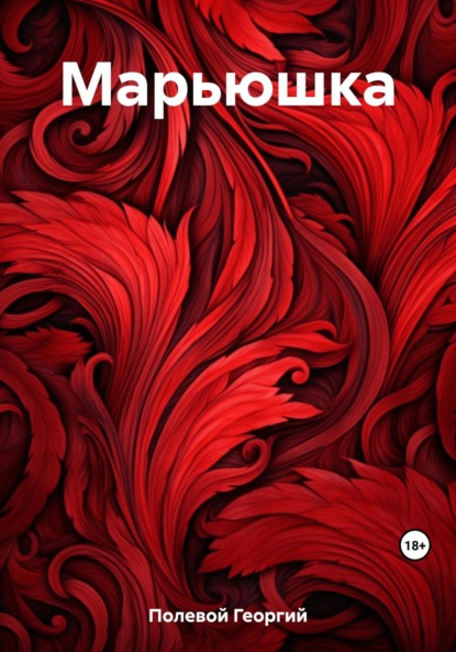 Полевой Георгий: Марьюшка