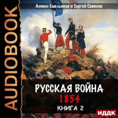 Савинов Сергей: Русская война. 1854. Книга 2