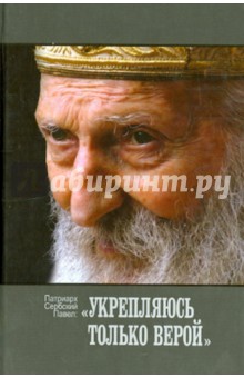 Патриарх Сербский Павел: Укрепляюсь только верой