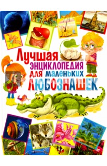 Лучшая энциклопедия для маленьких любознашек