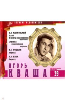 Великие исполнители. Том 29. Игорь Кваша (+CD)