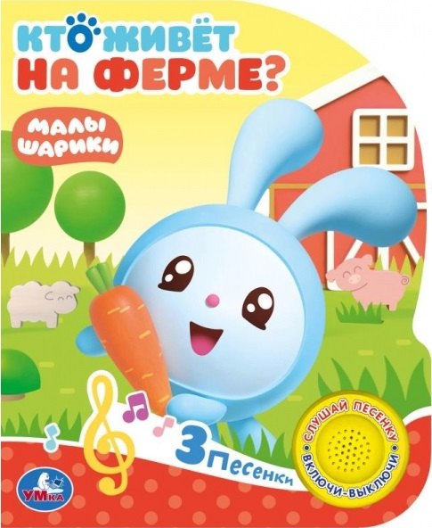 &quot;Умка&quot;. Кто живет на ферме? Малышарики (1 книга с тремя песенками). 152х185мм, 8 стр. в кор.24шт