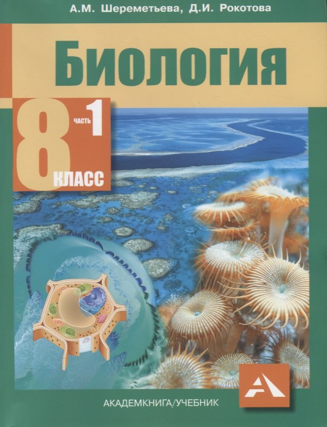 Ильинична Рокотова Дарья: Биология. Учебник. 8 класс. В 2-х частях. ФГОС (комплект)