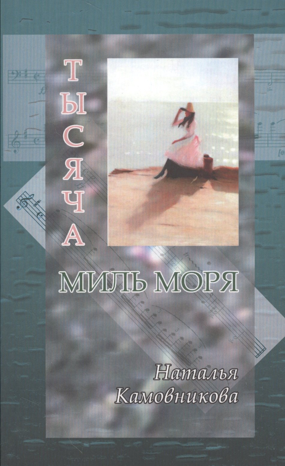 Евгеньевна Камовникова Наталья: Тысяча миль моря