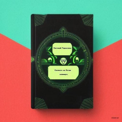 Андреевич Евгений Тарасенко: Снятся ли богам кошмары