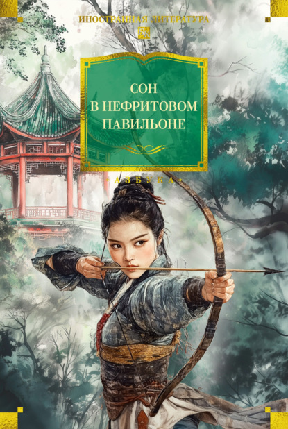 Автор Неизвестный: Сон в Нефритовом павильоне