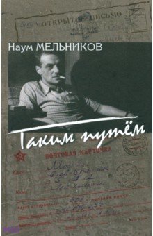 Мельников Наум Дмитриевич: Таким путем. Повесть, рассказы, из записок корреспондента