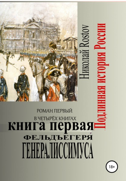 Rostov Николай: Фельдъегеря́ генералиссимуса. Роман первый в четырёх книгах. Книга первая