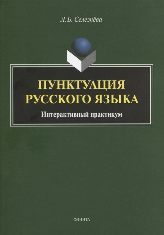 Селезнева Лариса Борисовна: Пунктуация русского языка. Интерактивный практикум