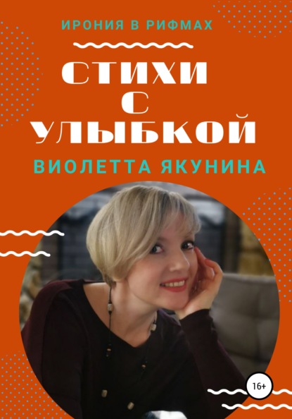 Якунина Виолетта: Стихи с улыбкой