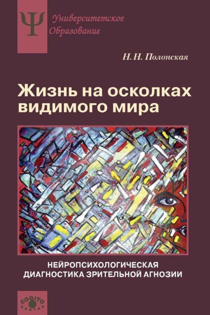 Н. Н. Полонская: Жизнь на осколках видимого мира. Нейропсихологическая диагностика зрительной агнозии