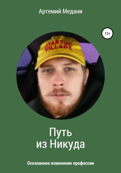 Медани Артемий: Путь из никуда. Осознанное изменение профессии