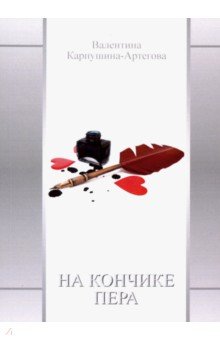 Карпушина-Артегова Валентина Владимировна: На кончике пера