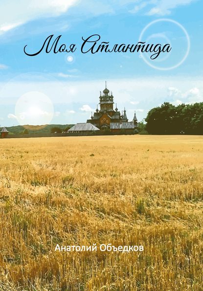 Объедков Анатолий Романович: Моя Атлантида. Избранное
