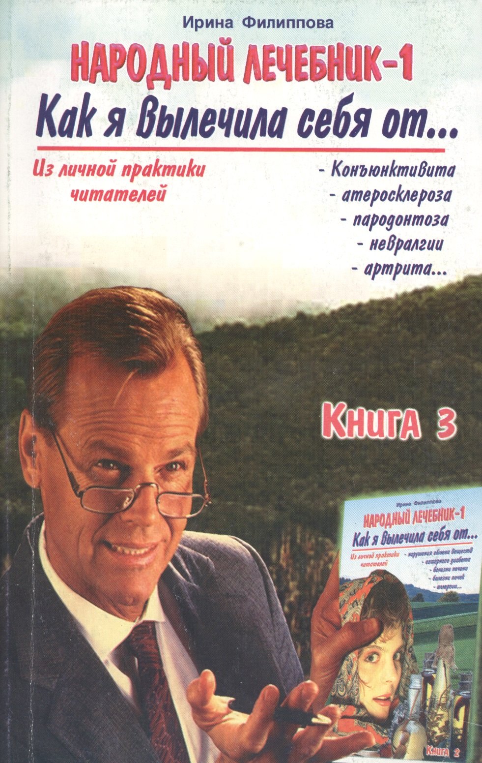 Филиппова Ирина Александровна: Народный лечебник-1. Книга 3. Как я вылечила себя от конъюктивита, атеросклероза, пародонтоза, невралгии, артрита